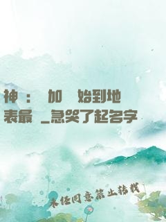 神詭：從加點開始到地表最強