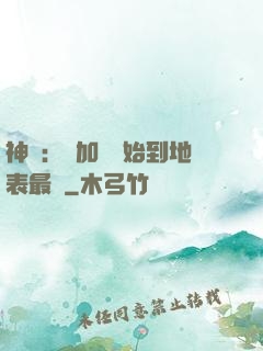 神詭：從加點開始到地表最強