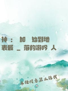 神詭：從加點開始到地表最強