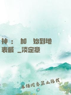 神詭：從加點開始到地表最強