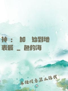 神詭：從加點開始到地表最強