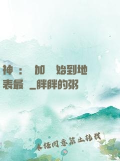 神詭：從加點開始到地表最強