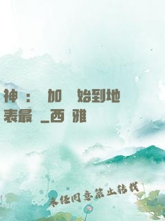 神詭：從加點開始到地表最強