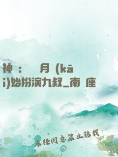 神詭：從紅月開(kāi)始扮演九叔