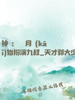 神詭：從紅月開(kāi)始扮演九叔