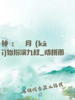 神詭：從紅月開(kāi)始扮演九叔