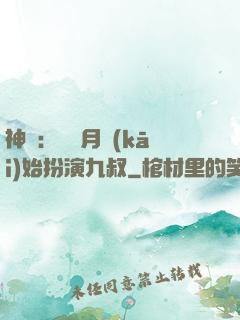 神詭：從紅月開(kāi)始扮演九叔