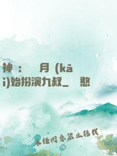 神詭：從紅月開(kāi)始扮演九叔
