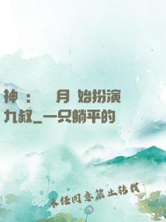 神詭：從紅月開始扮演九叔