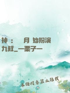 神詭：從紅月開始扮演九叔
