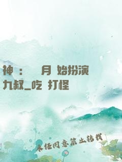 神詭：從紅月開始扮演九叔