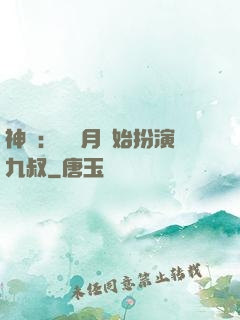 神詭：從紅月開始扮演九叔