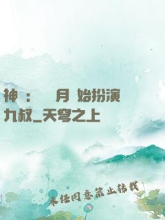 神詭：從紅月開始扮演九叔
