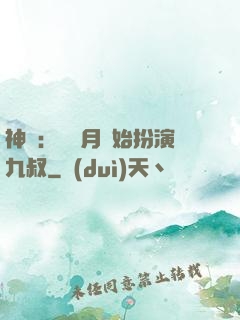 神詭：從紅月開始扮演九叔