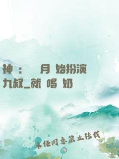 神詭：從紅月開始扮演九叔