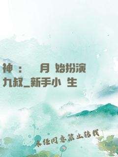 神詭：從紅月開始扮演九叔