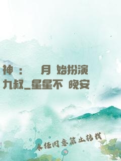神詭：從紅月開始扮演九叔