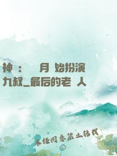 神詭：從紅月開始扮演九叔