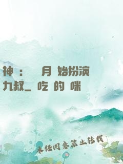 神詭：從紅月開始扮演九叔
