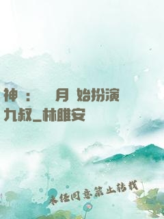 神詭：從紅月開始扮演九叔