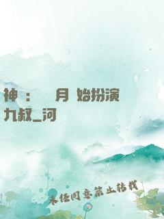 神詭：從紅月開始扮演九叔