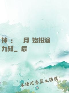 神詭：從紅月開始扮演九叔