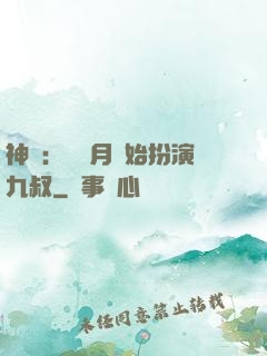 神詭：從紅月開始扮演九叔