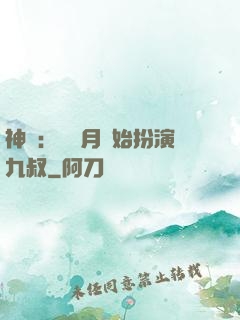 神詭：從紅月開始扮演九叔
