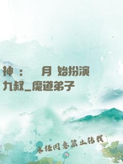 神詭：從紅月開始扮演九叔