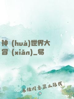 神話(huà)世界大冒險(xiǎn)