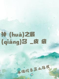 神話(huà)之最強(qiáng)召喚