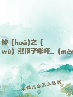 神話(huà)之無(wú)敵熊孩子哪吒