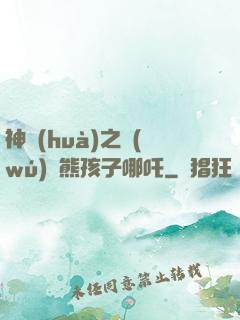 神話(huà)之無(wú)敵熊孩子哪吒