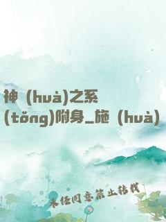 神話(huà)之系統(tǒng)附身