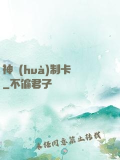 神話(huà)制卡師