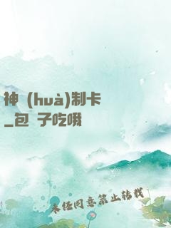 神話(huà)制卡師