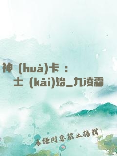 神話(huà)卡師：從騎士開(kāi)始
