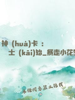 神話(huà)卡師：從騎士開(kāi)始