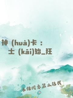神話(huà)卡師：從騎士開(kāi)始