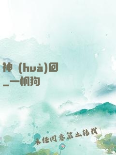 神話(huà)回憶錄