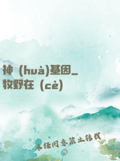 神話(huà)基因