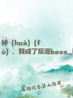 神話(huà)復(fù)蘇，我成了反派boss