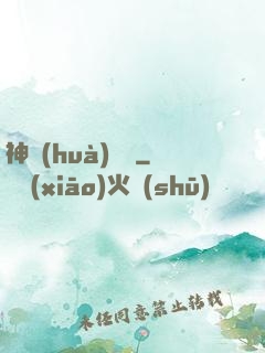 神話(huà)編劇