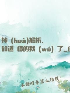 神話(huà)解析，知道劇情的我無(wú)敵了