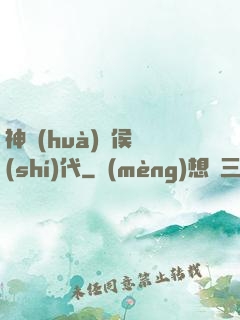 神話(huà)諸侯時(shí)代