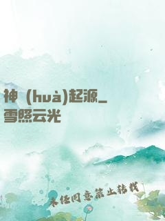 神話(huà)起源