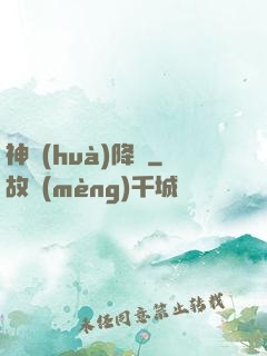 神話(huà)降臨