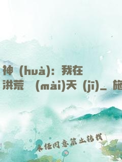 神話(huà)：我在洪荒販賣(mài)天機(jī)