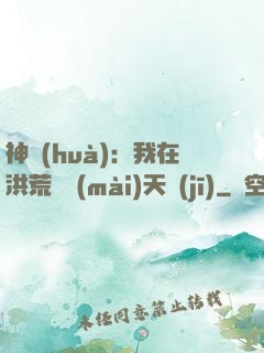 神話(huà)：我在洪荒販賣(mài)天機(jī)