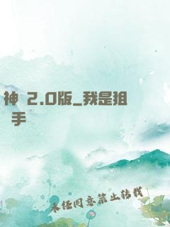 神話2.0版